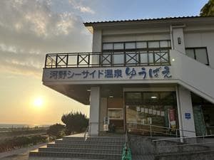河野シーサイド温泉ゆうばえのイメージ