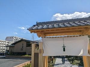 横浜青葉温泉 喜楽里別邸のイメージ