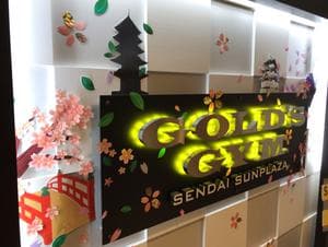 ゴールドジム仙台サンプラザのイメージ