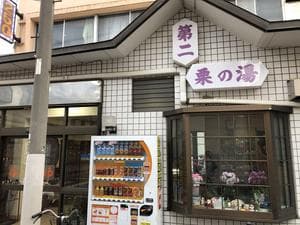 第二栗の湯のイメージ