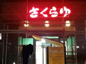 ファミリーアイランド さくらゆのイメージ