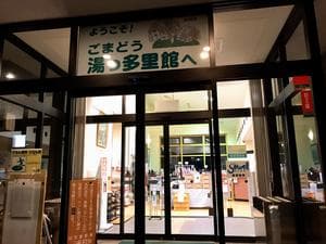 ごまどう 湯っ多里館のイメージ