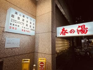 春の湯のイメージ