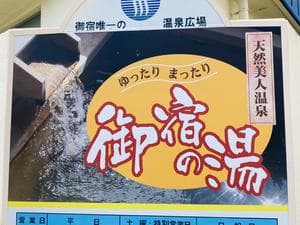 御宿の湯のイメージ