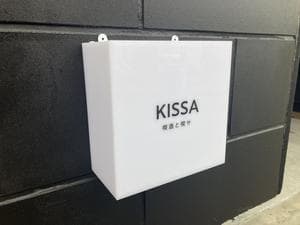 KISSA 喫酒と喫サのイメージ
