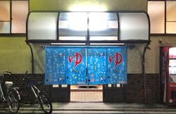 栄湯のイメージ