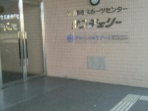 GLOBAL RESORT 総合スポーツセンター サンチェリーのイメージ