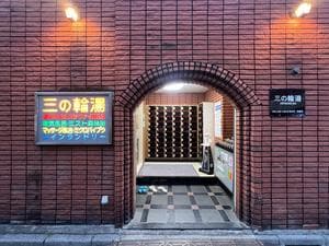 三の輪湯のイメージ