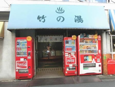 竹の湯(新宿)のイメージ