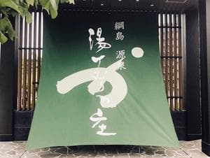 綱島源泉 湯けむりの庄のイメージ