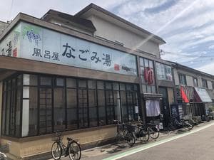 なごみ湯のイメージ