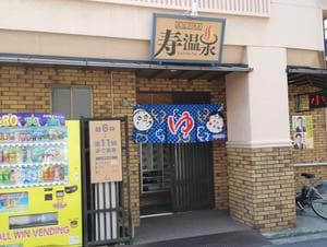 寿温泉のイメージ