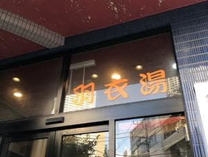 羽衣湯のイメージ