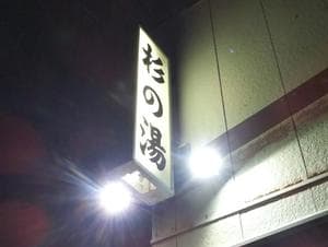 杉の湯のイメージ