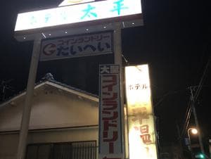 ホテル太平温泉のイメージ