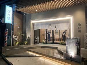 松の湯のイメージ