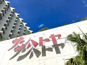 ホテルサンハトヤのイメージ