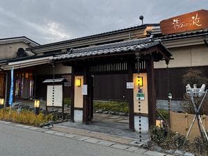 天然温泉 まめじま湯ったり苑のイメージ