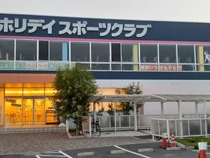 ホリデイスポーツクラブ 鎌ケ谷のイメージ
