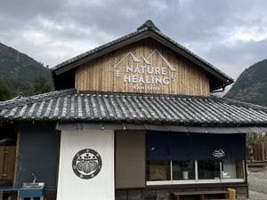 NATURE HEALING KAMIYAMAのイメージ
