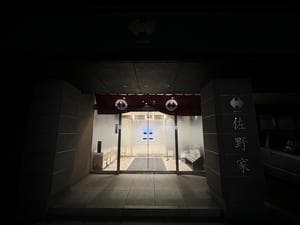 ホテル佐野家のイメージ