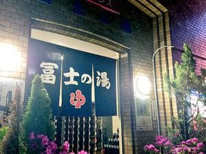 冨士の湯のイメージ