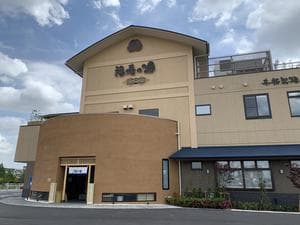 福寿の湯のイメージ