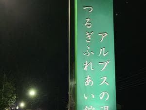 アルプスの湯のイメージ