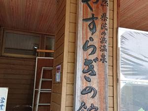 県民の浜 やすらぎの館のイメージ