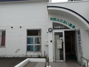 利尻ふれあい温泉 (ホテル利尻)のイメージ