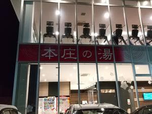 本庄の湯(アイスポーツ佐賀南店併設)のイメージ