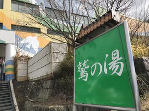 鷲ヶ岳スキー場 鷲の湯のイメージ