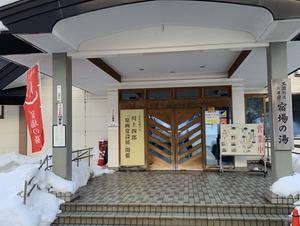 宿場の湯のイメージ