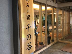 源泉湯の宿 千の谷のイメージ