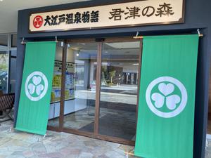 大江戸温泉物語 君津の森のイメージ