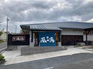 風の湯 河内長野店のイメージ