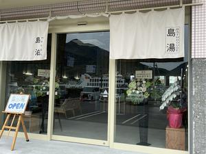 島湯 Bath houseのイメージ