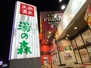 湯の森所沢のイメージ