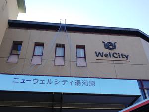 いずみの湯 (ニューウェルシティ湯河原)のイメージ