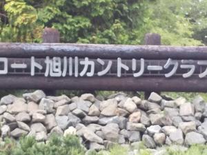 コート旭川カントリークラブのイメージ