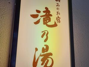 和みのお宿 滝乃湯のイメージ