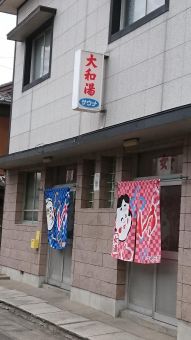 大和湯(徳島)のイメージ