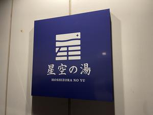 星空の湯のイメージ