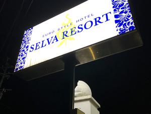 セルバリゾートのイメージ