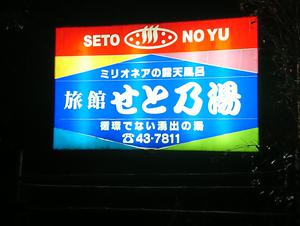 せと乃湯のイメージ