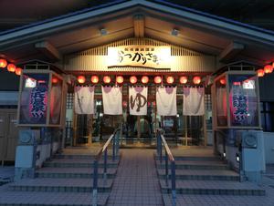 松任海浜温泉 おつかりさまのイメージ