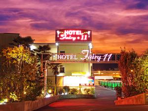 HOTEL Fairy11(フェアリーイレブン)のイメージ