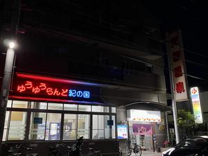 ゆうゆうらんど紀の国のイメージ