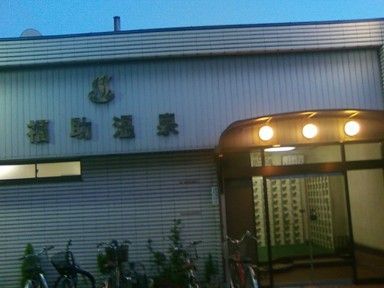 福助温泉(大阪)のイメージ