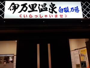 伊万里温泉 白磁乃湯のイメージ